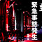 緊急事態発生