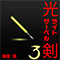 光ライトサーベル剣３