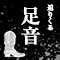迫りくる足音