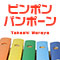 ピンポンパンポーン