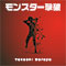 モンスター撃破