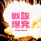 戦隊爆発