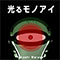 光るモノアイ