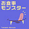 お食事モンスター