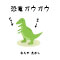恐竜ガウガウ