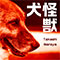 犬怪獣