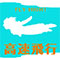 高速飛行