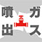 ガス噴出