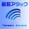 回転アタック