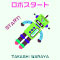 ロボスタート