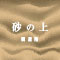 砂の上