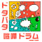ドタバタ喧嘩ドラム