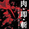 肉・即・斬