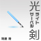 光ライトサーベル剣