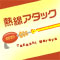 熱線アタック