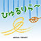 ひゅるりら～