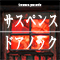 サスペンスドアノック