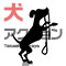 犬アクション