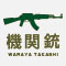機関銃