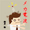 メカ電波