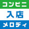 コンビニ入店メロディ
