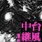 台風中継