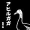 アヒルガガ