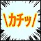 カチッという音