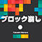 ブロック崩し