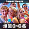 爆笑3～6名
