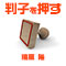 判子を押す