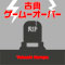 古典ゲームオーバー