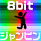 8bitジャンピン