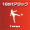 16bitアタック