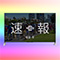 速報