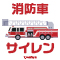 消防車サイレン